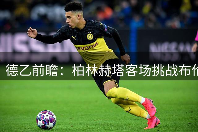 德乙前瞻：柏林赫塔客场挑战布伦瑞克，冲击三连胜